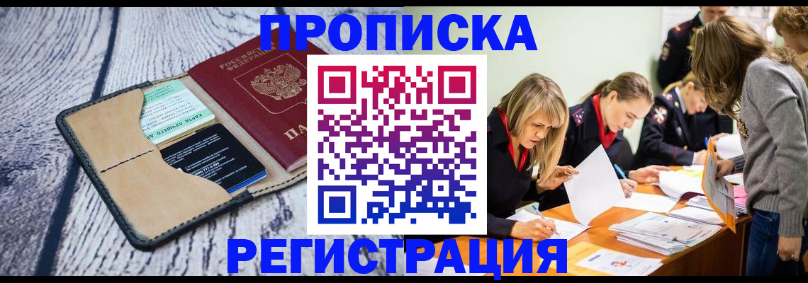 купить прописку в Алдане